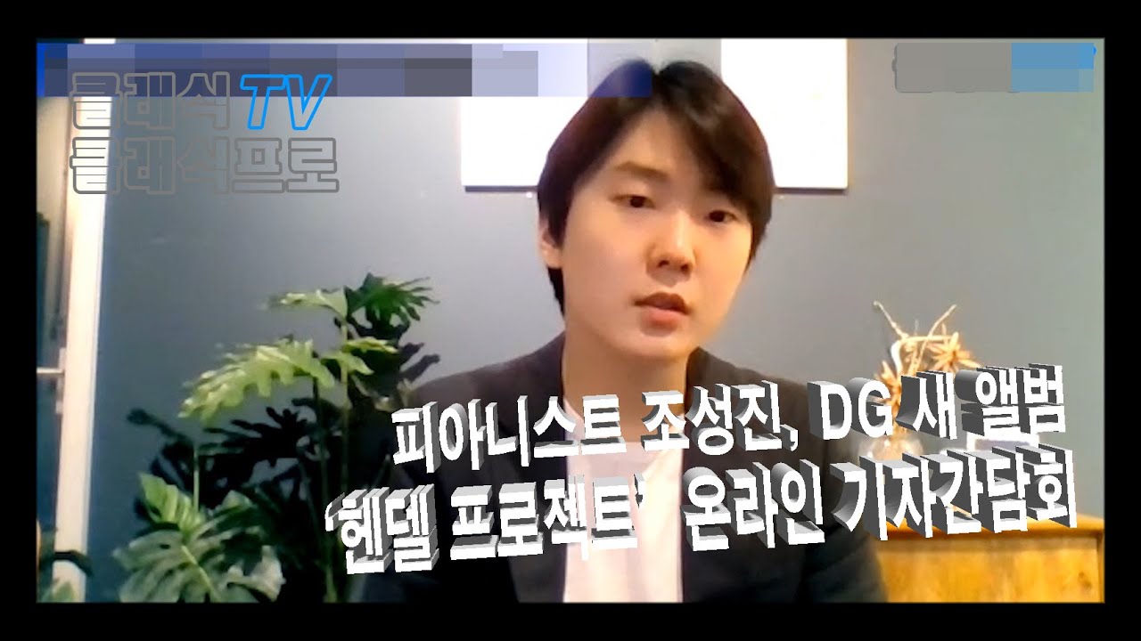 피아니스트 조성진, DG 새 앨범 ‘헨델 프로젝트’ 온라인 기자간담회 [클래식TV 클래식프로]