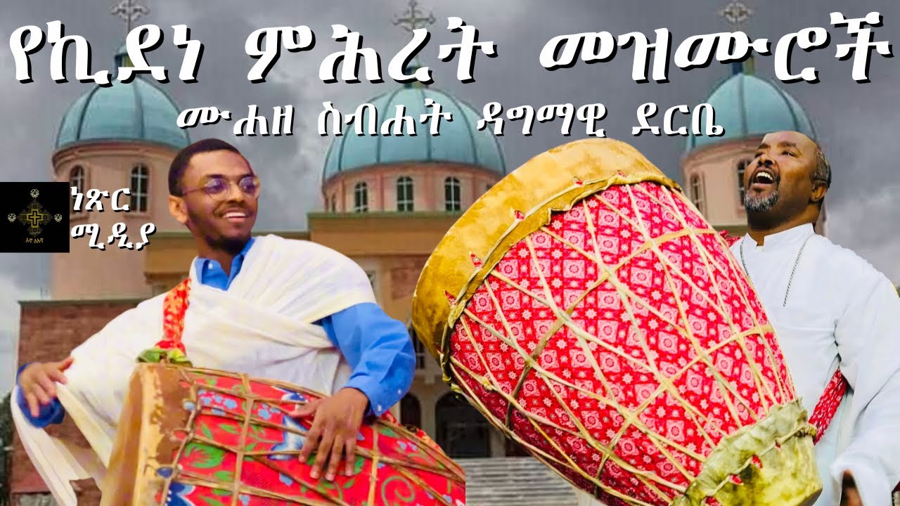 የኪዳነ ምሕረት መዝሙሮች | ሙሐዘ ስብሐት ዳግማዊ ደርቤ | ማህደረ መለኮት & አንቺ ነሽ ተስፋው ለአዳም  ኪዳነ ምሕረት