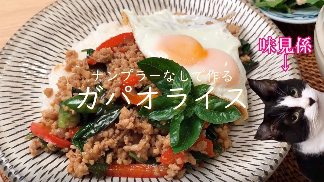ナンプラーなしでガパオライス♪庭の採れたてバジル