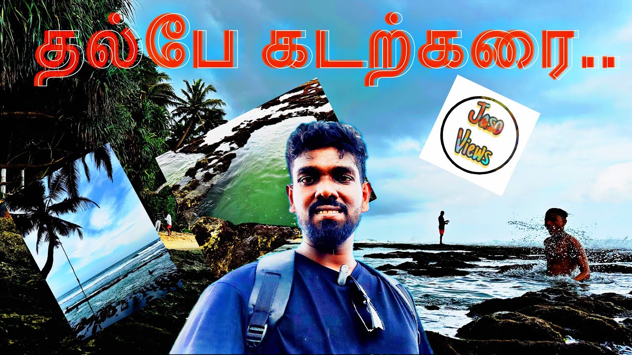 😳😍 காலியில் இப்படி ஒரு கடற்கரையா? | Jasoviews #youtube #galle #beach #tamil #srilanka #tamilnadu