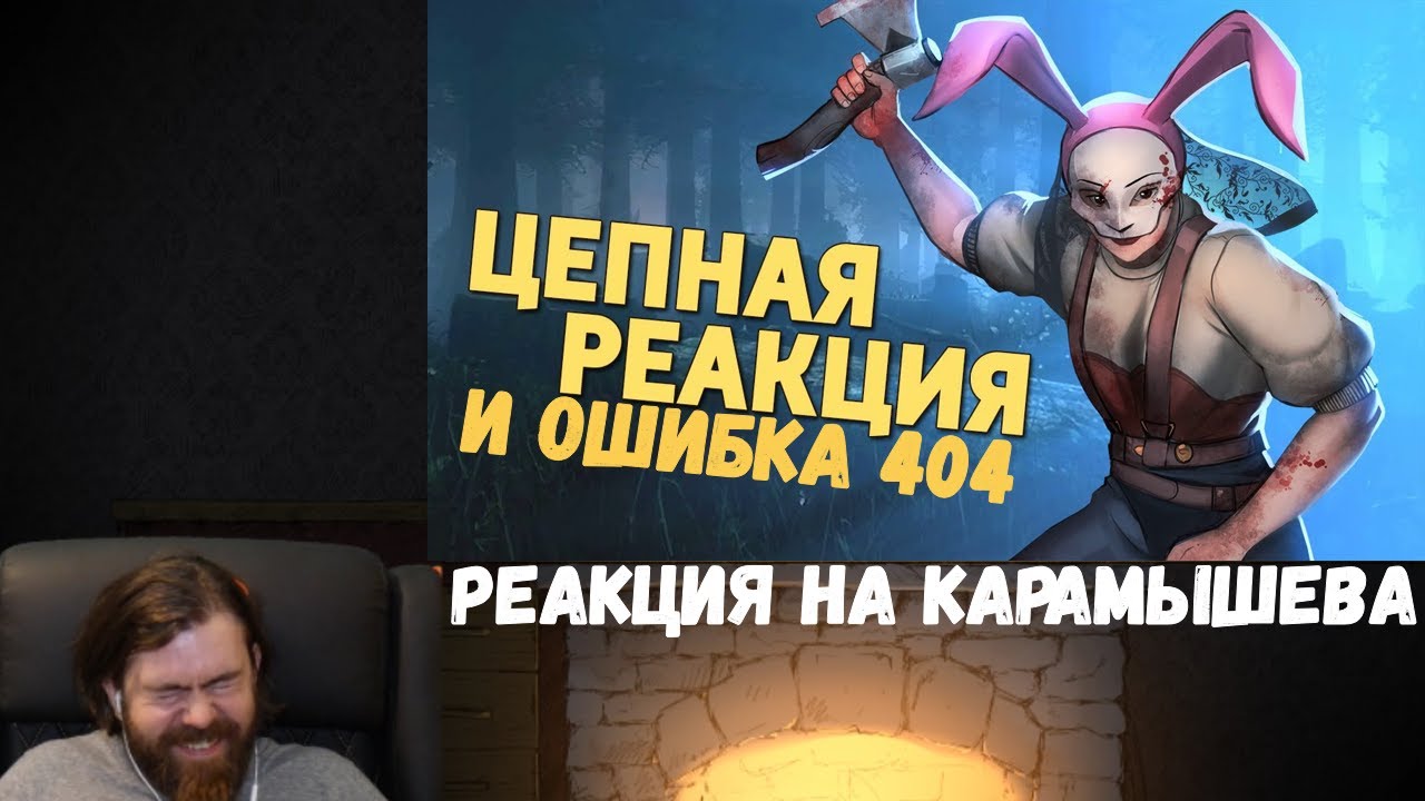 Реакция на Дениса Карамышева: Ошибка 404 /Battlefield 2042 и Цепная реакция /Dead by Daylight
