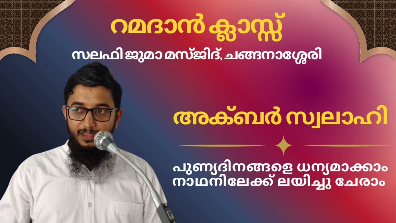 അക്ബർ സ്വലാഹി | പുണ്യ ദിനങ്ങളെ ധന്യമാക്കാം നാഥനിലേക്ക് ലയിച്ചു ചേരാം | AKBAR SWALAHI 