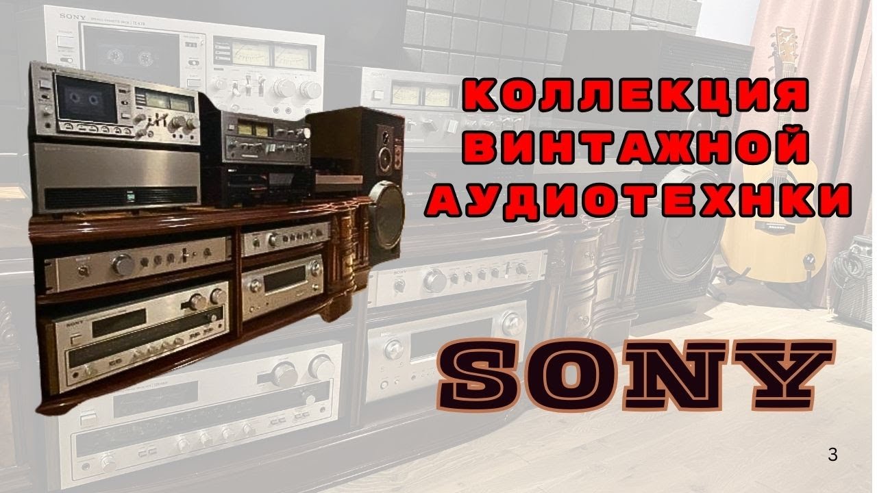 Коллекция винтажной аудиоаппаратуры Sony