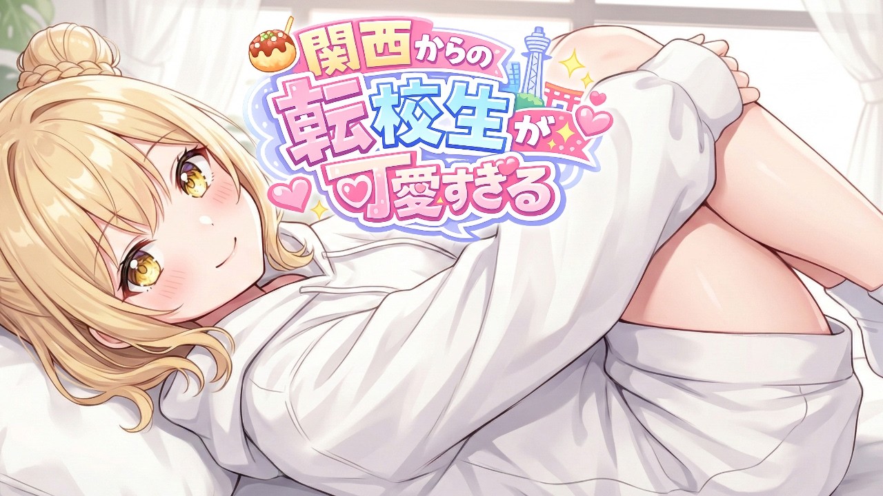 【KU100高音圧】関西からの転校生が可愛い【ASMRシチュエーション生配信・立体音響・Japanese ASMR】