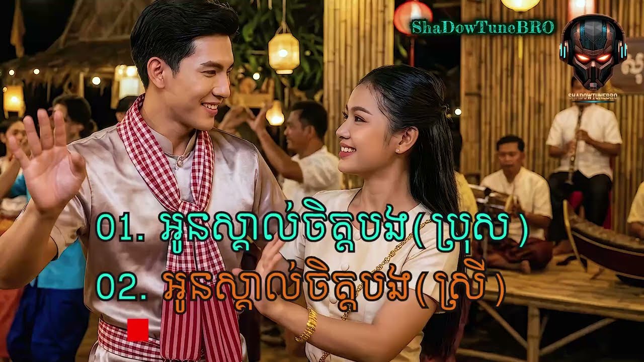 អូនស្គាល់ចិត្តបង(ប្រុស៎+ស្រី) | Khmer Song | Cambodian Music