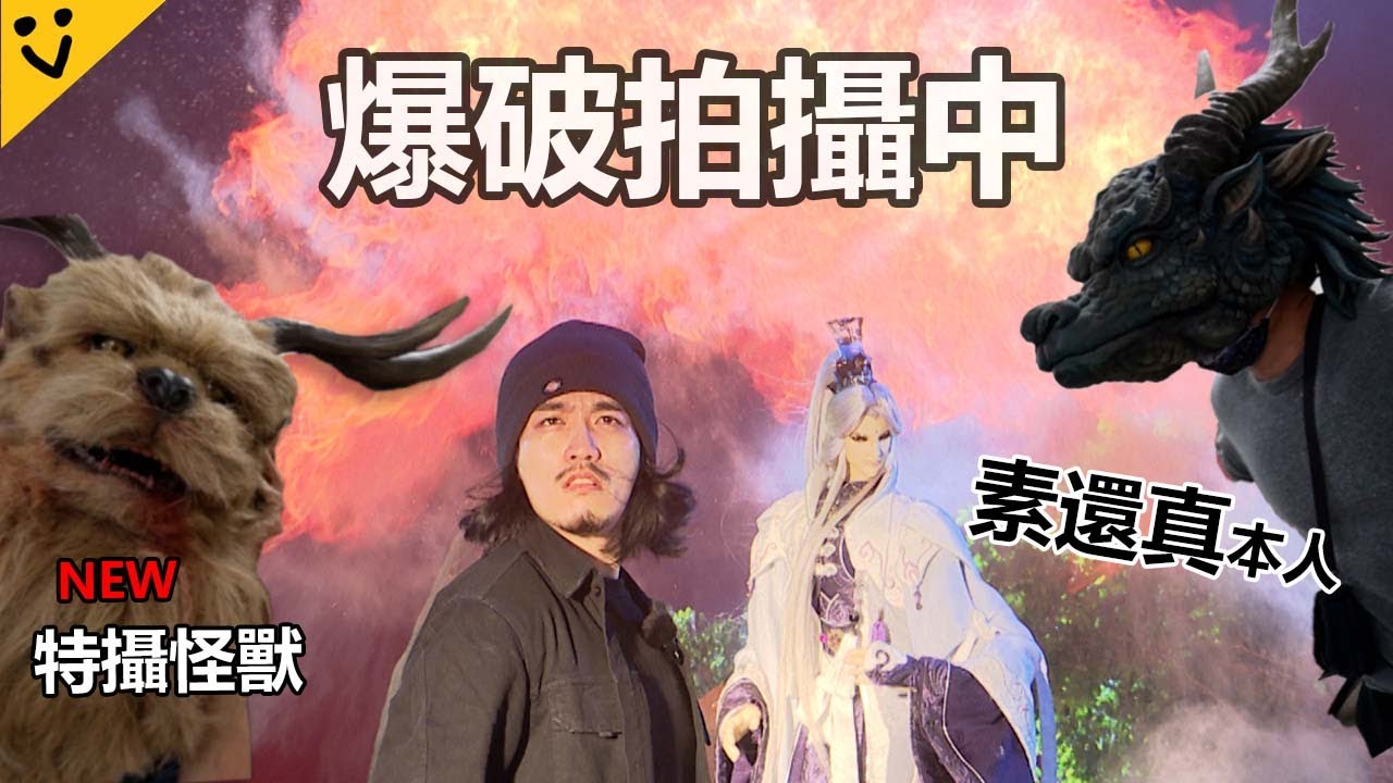 特攝怪獸進軍霹靂！片場素還真電影直擊