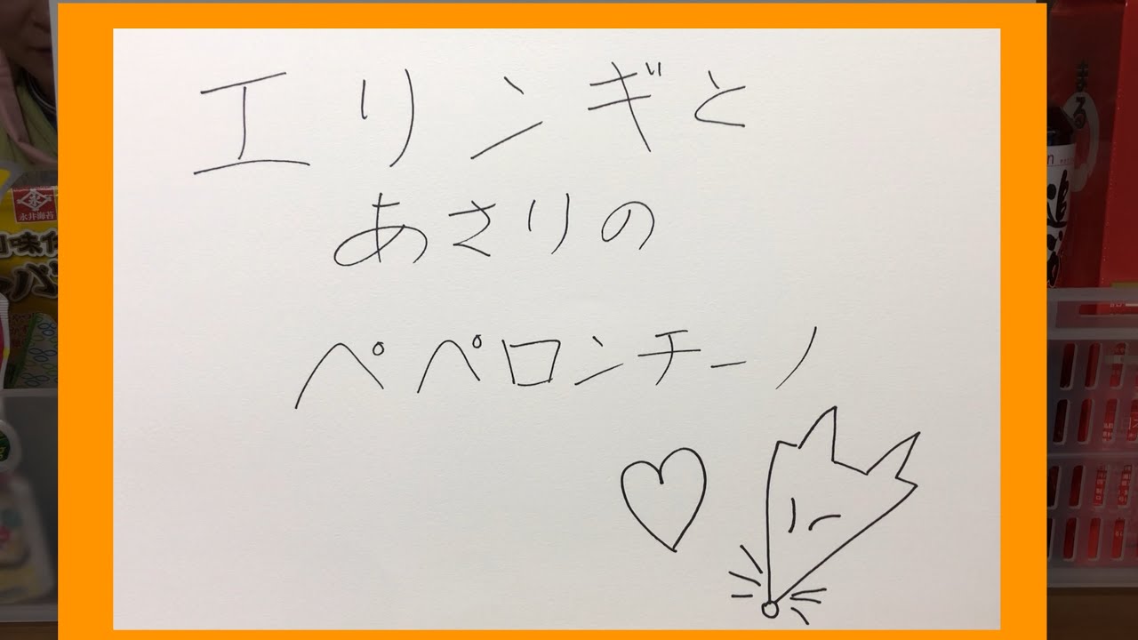 エリンギとアサリのペペロンチーノ