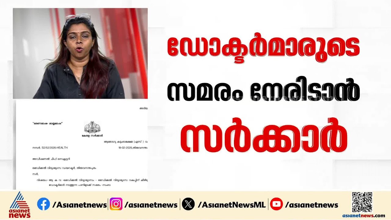 ഡയസ് നോൺ നി&zwj;ർബന്ധം! മെഡി.കോളേജ് ഡോക്ട&zwj;ർമാരുടെ സമരത്തെ നേരിടാൻ സർക്കാർ | Doctors' Strike | Dies Non