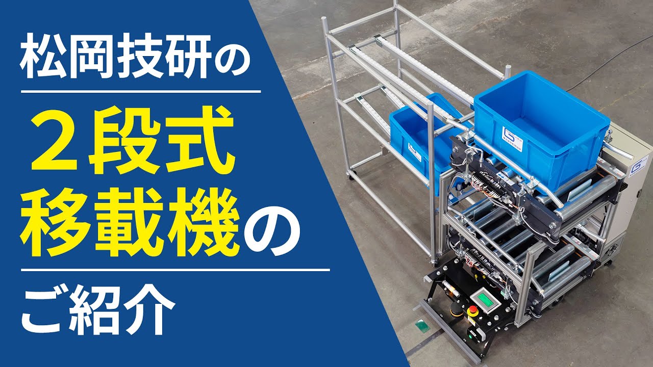 2段式移載機搭載AGV（無人搬送車）【松岡技研】