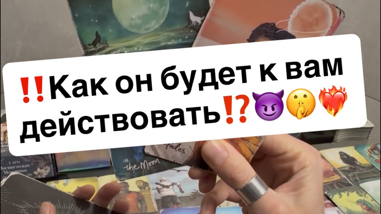 ‼️Как он будет к вам действовать⁉️🤫😈❤️‍🔥
