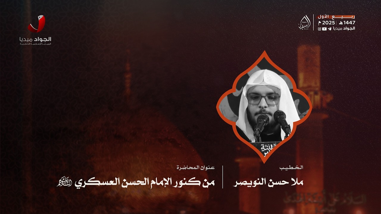 ملا حسن النويصر | من كنوز الإمام الحسن العسكري (ع) | ٨ ربيع الأول ١٤٤٧هـ