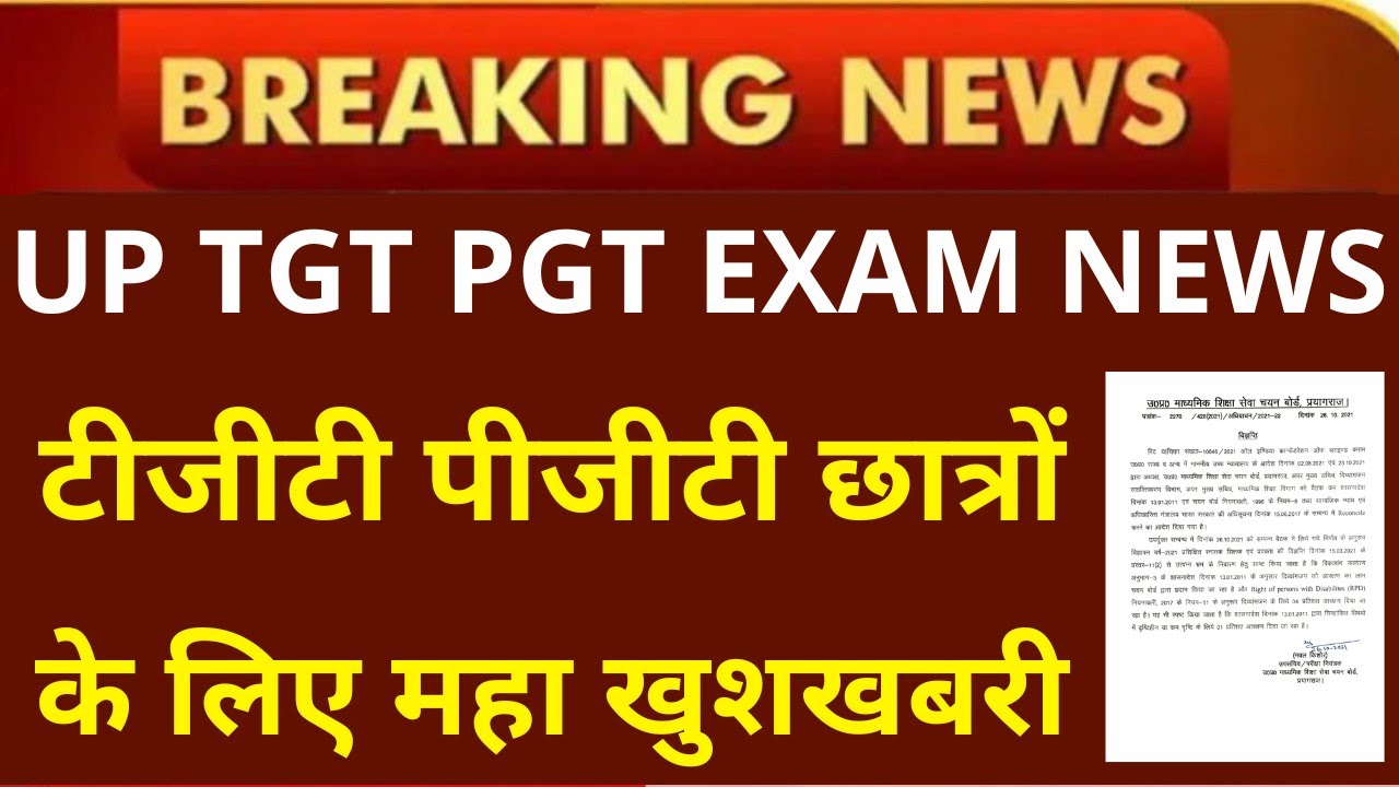 खुशखबरी UP TGT PGT के लिए महाखुशखबरी जारी | UP TGT PGT EXAM DATE