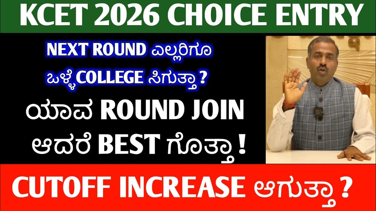 KCET 1ST ROUND SEAT ALLOTMENT 2026 🔥 | KEA CHOICE ENTRY 2026 | ROUND 1 vs ROUND 2 | KCET FIRST ROUND
