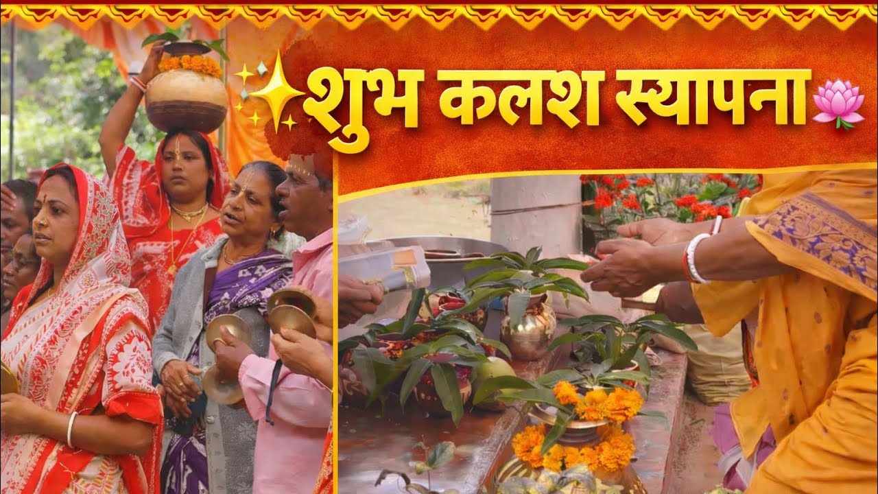 शुभ कलश स्थापना 🙏🏻🌺🌸