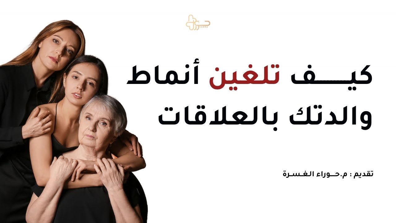 كيف تلغين تكرار أنماط والدتك بعلاقاتك ❣️💫