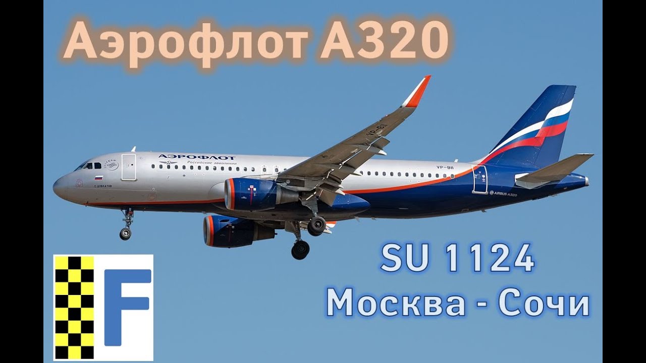 Аэрофлот рейс SU 1124: Москва - Сочи | FlightGear