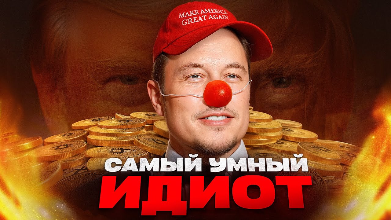 ГЕНИЙ ИЛИ ИДИОТ | Спасёт ли Илон Маск США?