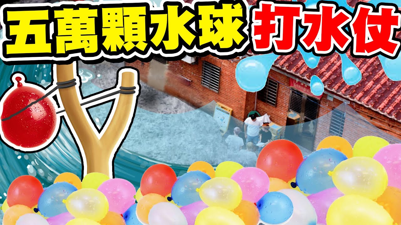在外婆家打「五萬顆」水球仗！建造城牆超刺激攻城戰，兄弟互砸清涼濕身 【黃氏兄弟】#外婆家系列 EP.19 #水球神器 #水球大戰 Ft.萬國覺醒
