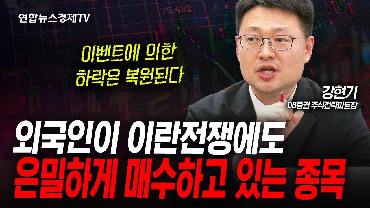 '이 시기에서' 하락론자가 롱으로 돌아선 이유 (강현기) | 인포맥스라이브 260310