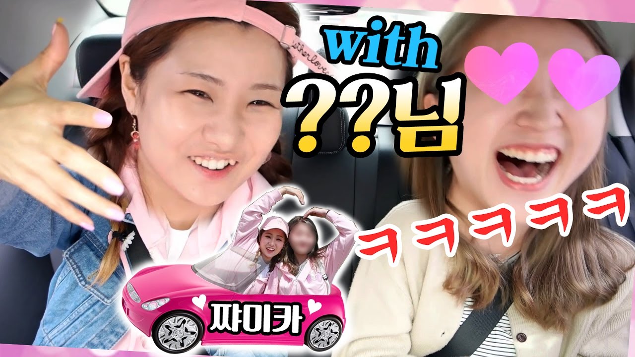 [쨔미카] 좋아하는 뷰티유튜버의 차안에서 함께 메이크업을 한다면? 🚗💄 | 윤쨔미