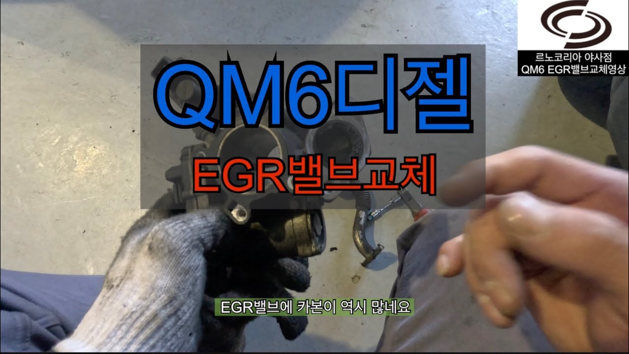 Qm6 디젤도 EGR밸브가 중요합니다! 고장나기전에 꼭 교체 하세요!!