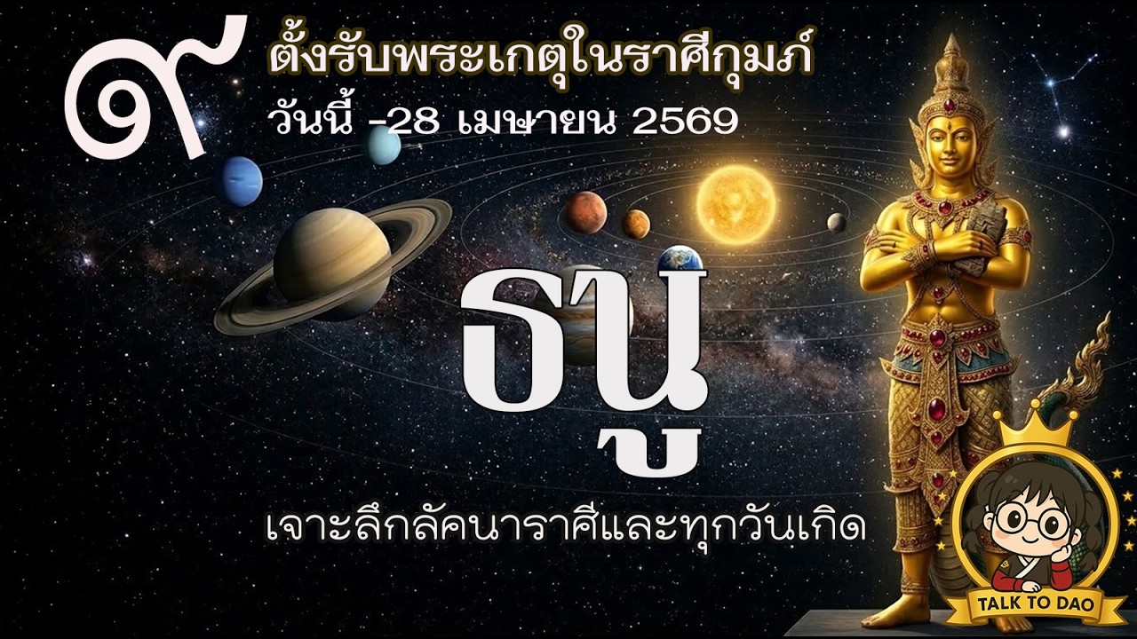#ธนู วันนี้ - 28 เม.ย.69 : 