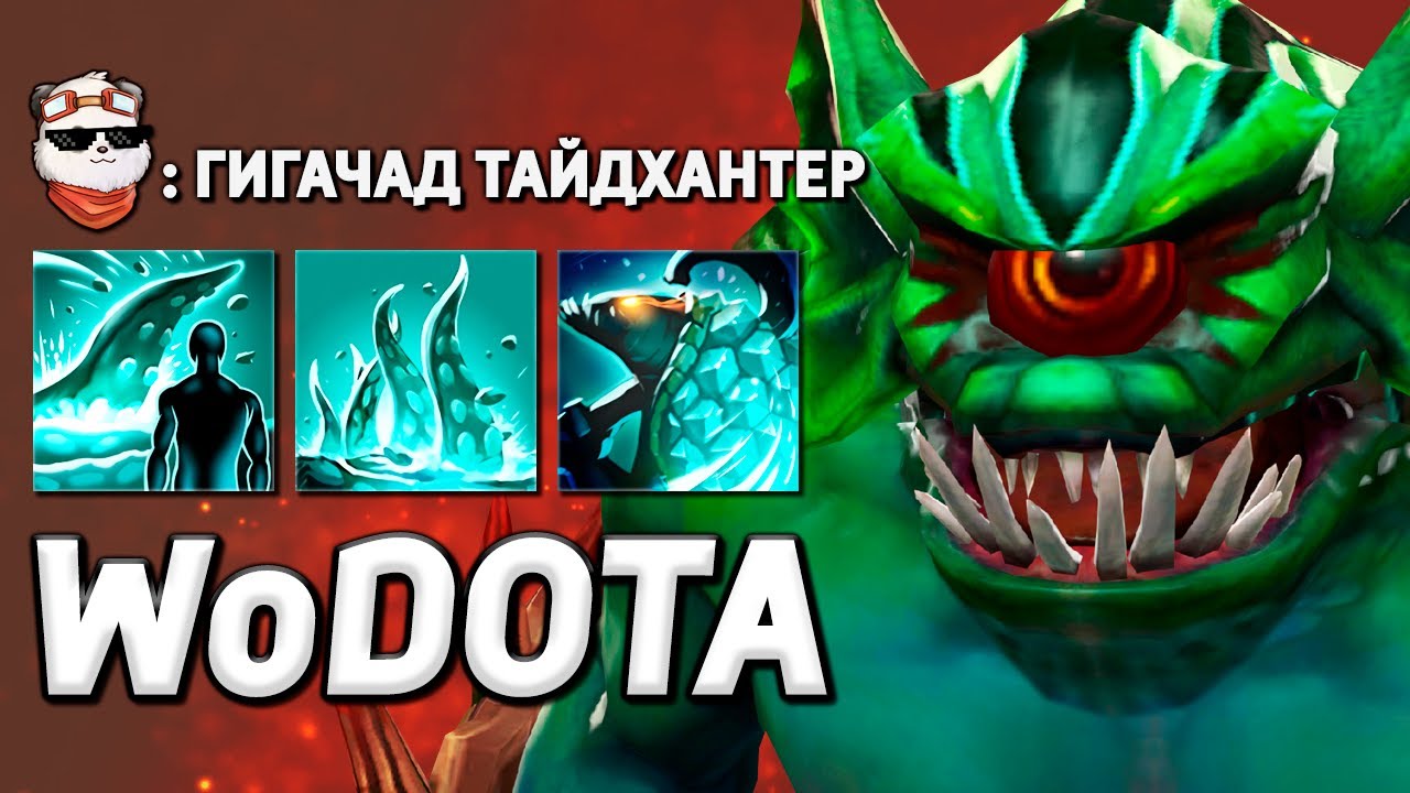 ТАЙД ТАНК 11.000 ЗДОРОВЬЯ / WORLD OF DOTA / Дота 2