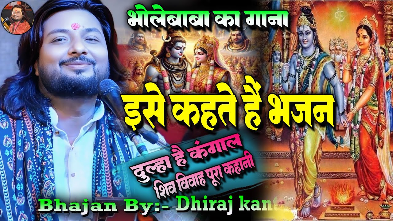 इस भजन के शब्द सुनकर रोंगटे खड़े हो जाएंगे | सुर सम्राट धीरज कांत | Dhiraj Kant Bhajan