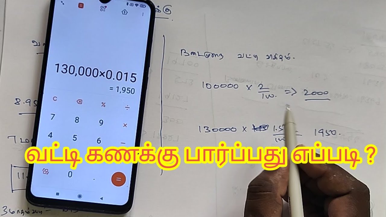 வட்டி கணக்கு பார்ப்பது எப்படி ? || how to interest calculation || vatti kanakku