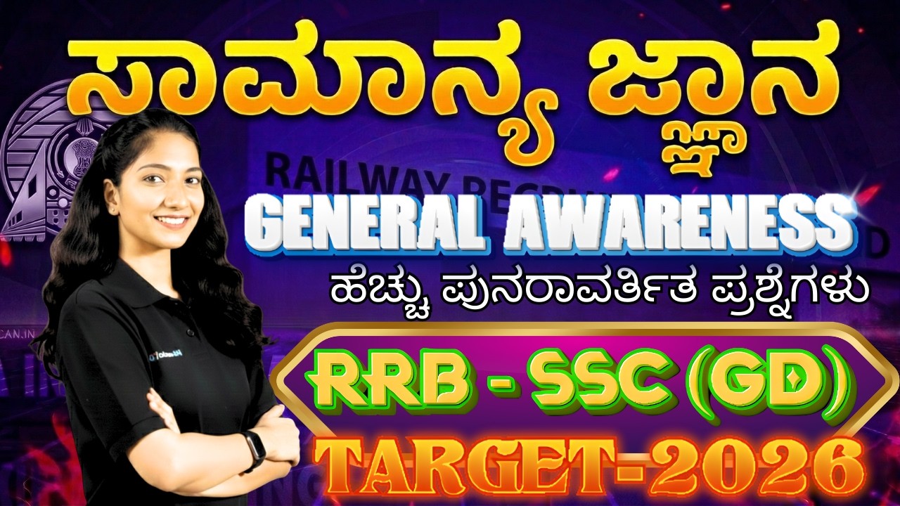 SSC - RRB (GD) | general Awareness  |  ಸಾಮಾನ್ಯ ಜ್ಞಾನ | Part- 2  #ssc #rrbgroupd
