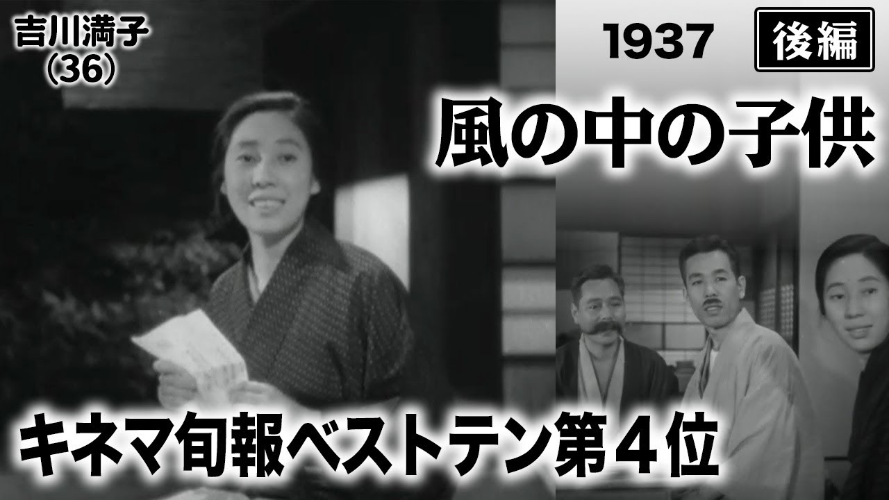 風の中の子供（後編）【昭和12年｜1937年】〔出演俳優 男優：河村黎吉 女優：吉川満子 監督：清水宏〕《なつかしい名作映画・感想・リアクション動画》