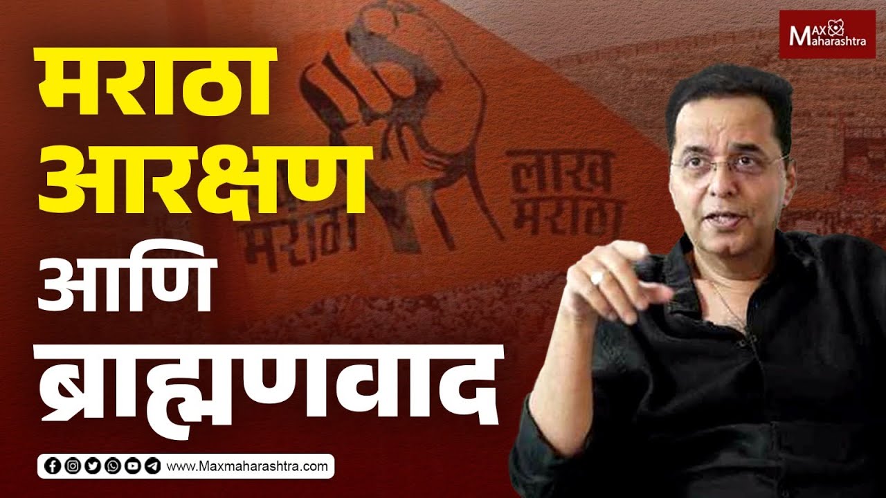 ब्राह्मणवाद आरामात , बहुजन मैदानात  - जेष्ठ राजकीय विश्लेषक Raju Parulekar on Maratha Aarkshan
