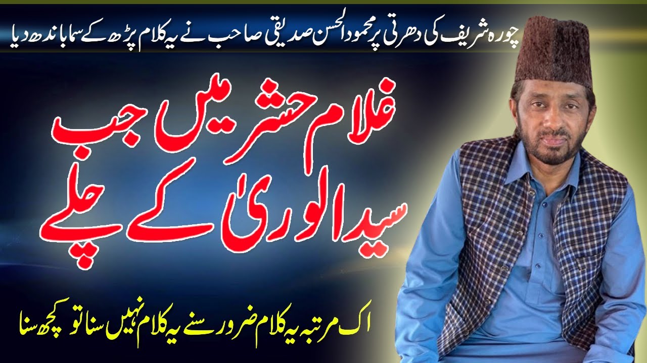 Mehmood ul Hassan Siddiqui |Ghulam Hashar Mein Jab Syed Ul Wara Ke Chale | Naat |#naat