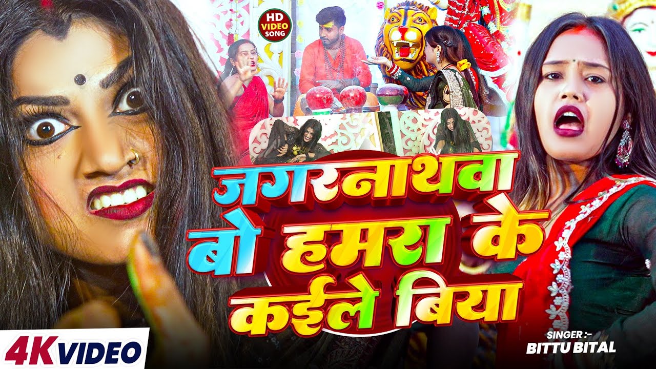 Video -जगरनाथवा बो हमरा के कर देले बिया |# Jagarnathava Bo Kar Dele Biya | #Viral_Song_Bhojpuri_2026