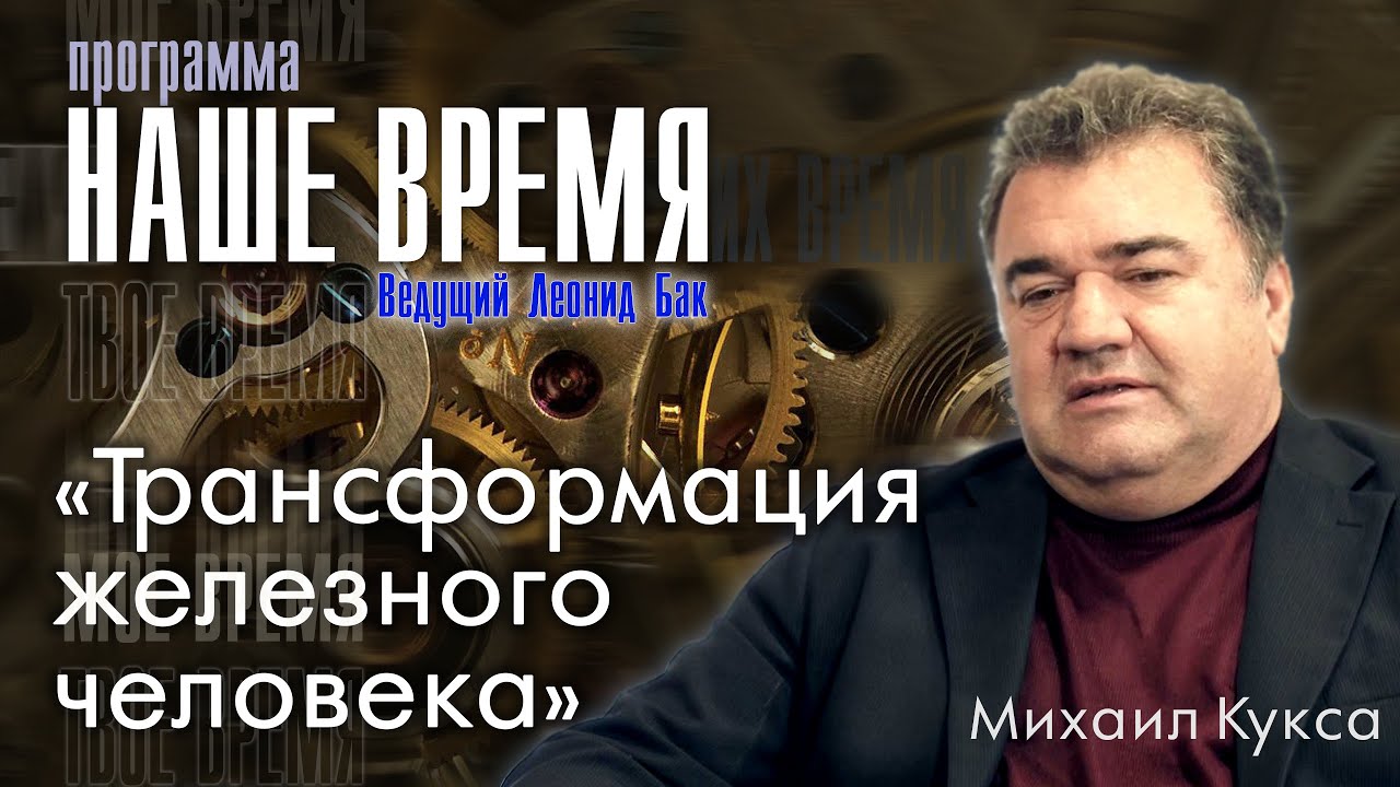 Трансформация железного человека. Михаил Кукса в программе «Наше время»