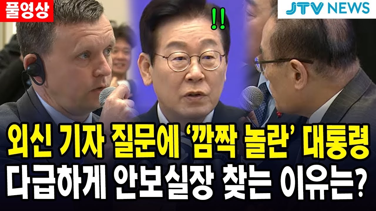 (풀영상) 외신 기자 질문에 '깜짝 놀란' 대통령... 다급하게 안보실장 찾는 이유는?