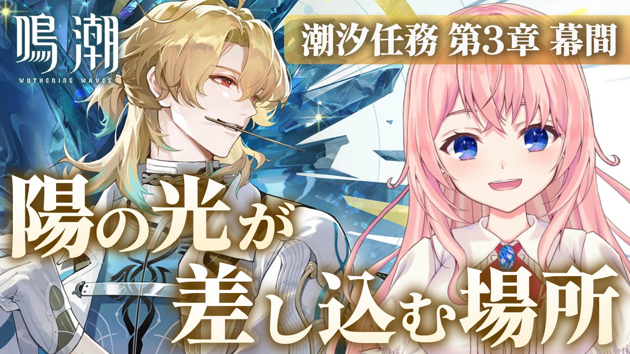 【#鳴潮】Ver3.1潮汐任務 第3章 幕間「陽の光が差し込む場所」リューク先生、過去が重そうなんですが…！【#wutheringwaves /蒼桜すぴか】