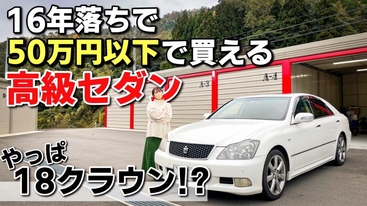 今は激安で購入出来る18クラウンってぶっちゃけどうなの！？【ゼロクラしか勝たん！】の真相に迫る！