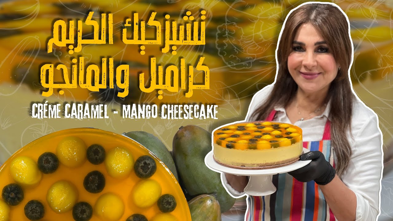 تشيزكيك الكريم كراميل والمانجو 🥭قوام كريمي خفيف مع نكهة المانجو المنعشة - الحلا المثالي للصيف