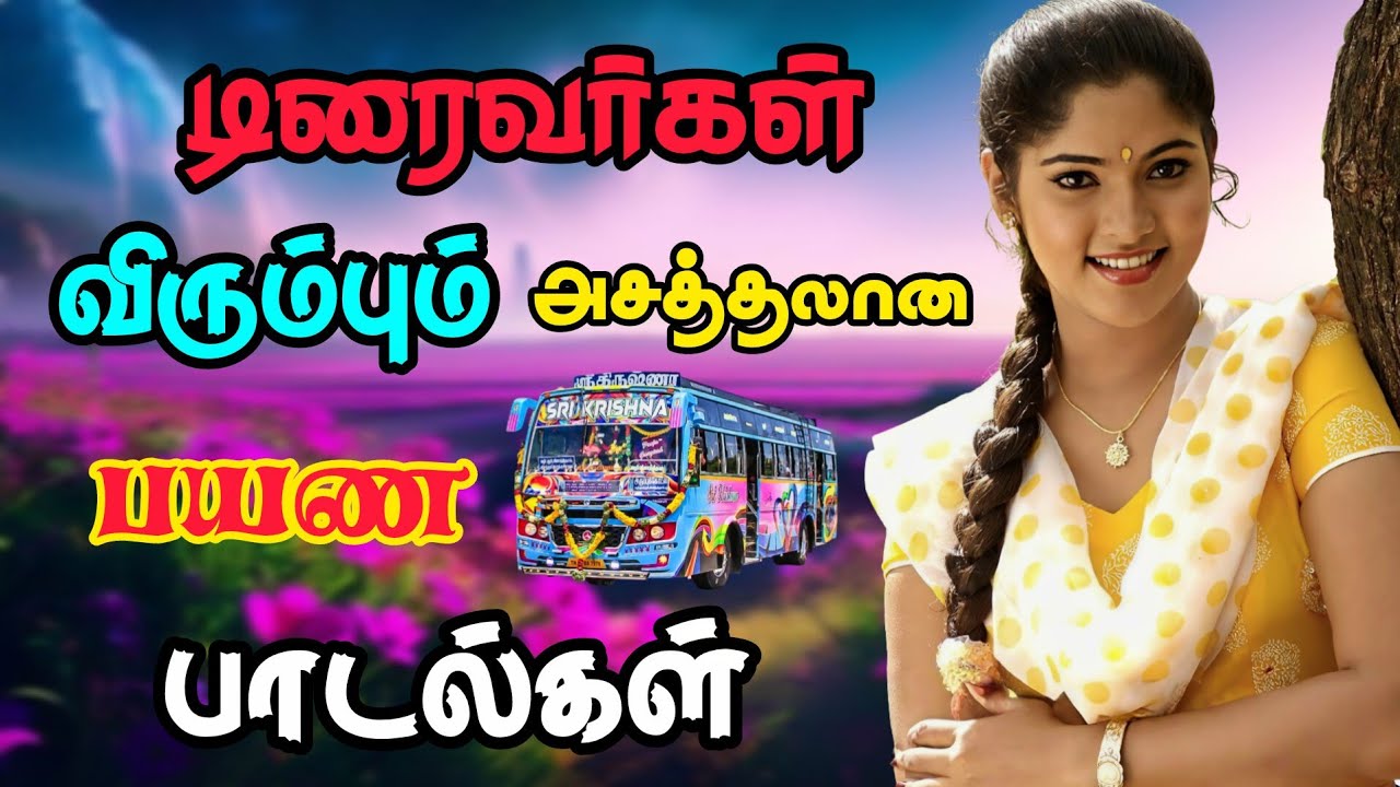 ❤️‍🔥💥 டிரைவர்கள் விரும்பும் அசத்தலான பயண பாடல்கள் 🎶 || Bus simulator game 🎮