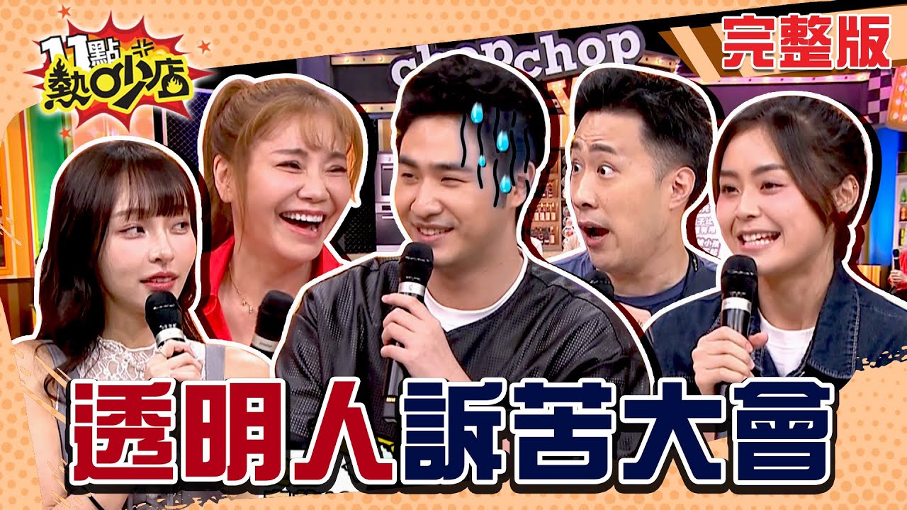 透明人訴苦大會！鹿希派探望吳宗憲被沈玉琳笑：見棺材？活像陪襯房子遭Sandy搶走？ 11點熱吵店 20240827 (完整版)│沈玉琳、Melody、甄莉、余祥銓、鹿希派、林襄、麥基、方琦