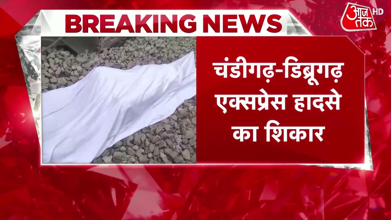 Dibrugarh Train Accident: यूपी के गोंडा में बड़ा रेल हादसा, पटरी से उतरी चंडीगढ़-डिब्रूगढ़ एक्सप्रेस