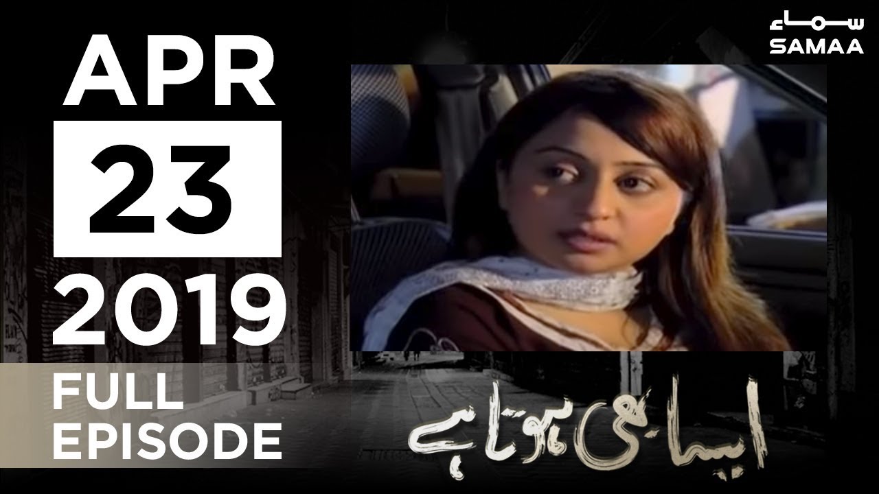 Bahu ke saath akele mein kia hota hai | Aisa Bhi Hota Hai | SAMAA TV | April 23, 2019
