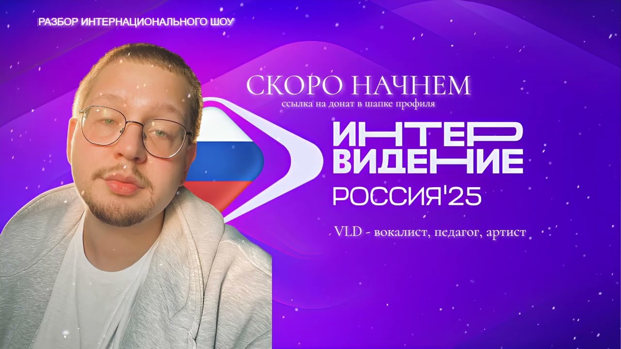ОБЗОР ИНТЕРВИДЕНИЯ 2025| VLD - вокальный педагог