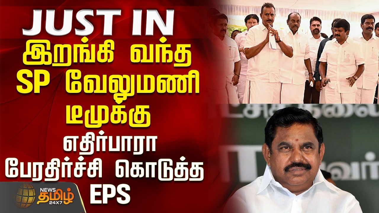 #BREAKING || AIADMK | EPS | EPS delivers an unexpected shock to S.P. Velumani&rsquo;s team, despite the...