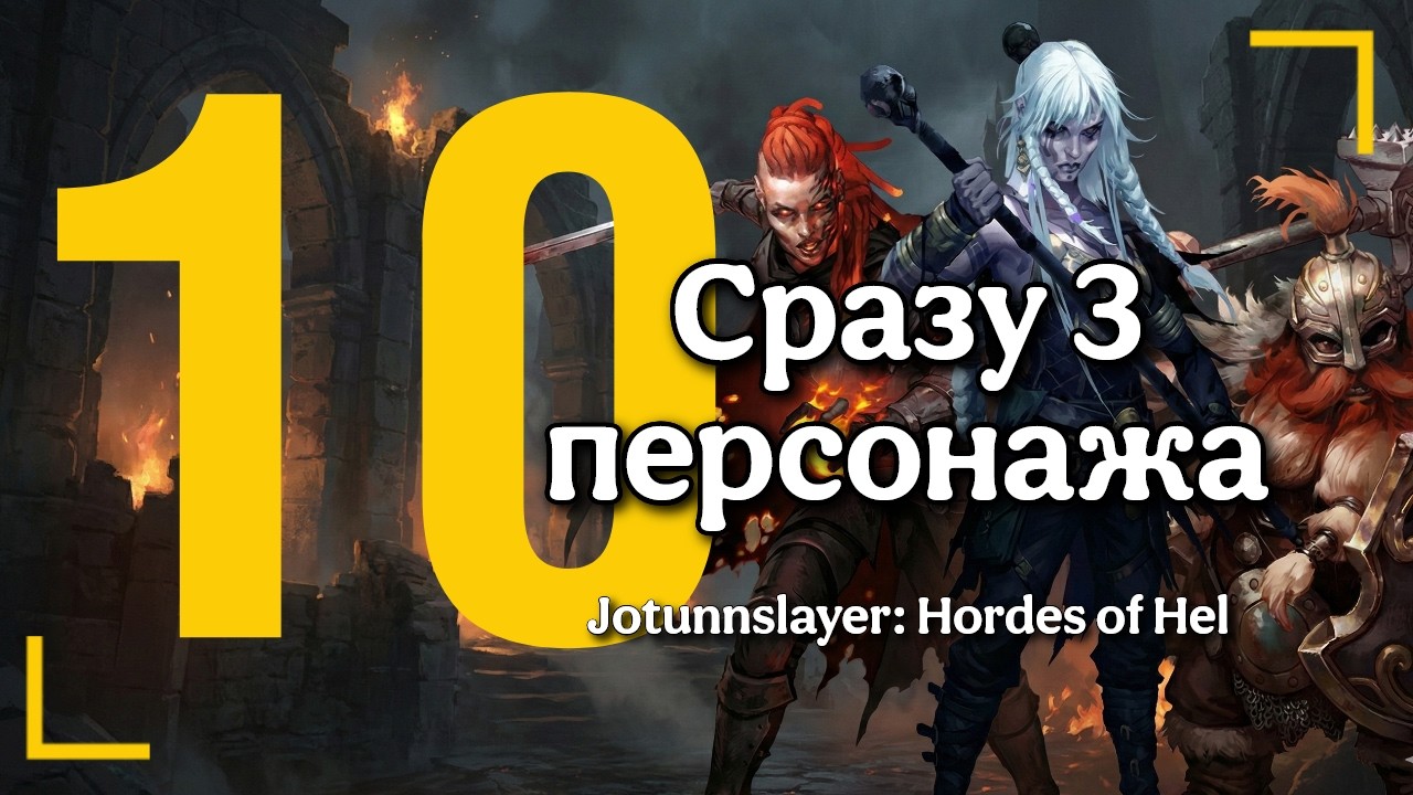 Провидица, Сестра пламени и Хранитель! Jotunnslayer: Hordes of Hel | Gameplay RU [10]