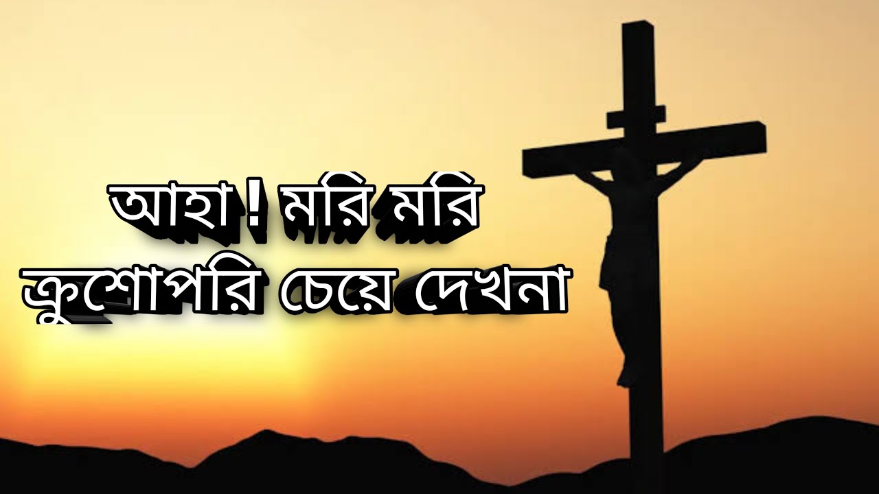 আহা ! মরি মরি ক্রুশোপরি চেয়ে দেখ না | Aha Mori Mori | Good Friday Song | Aradhona Roy & Kanta Roy