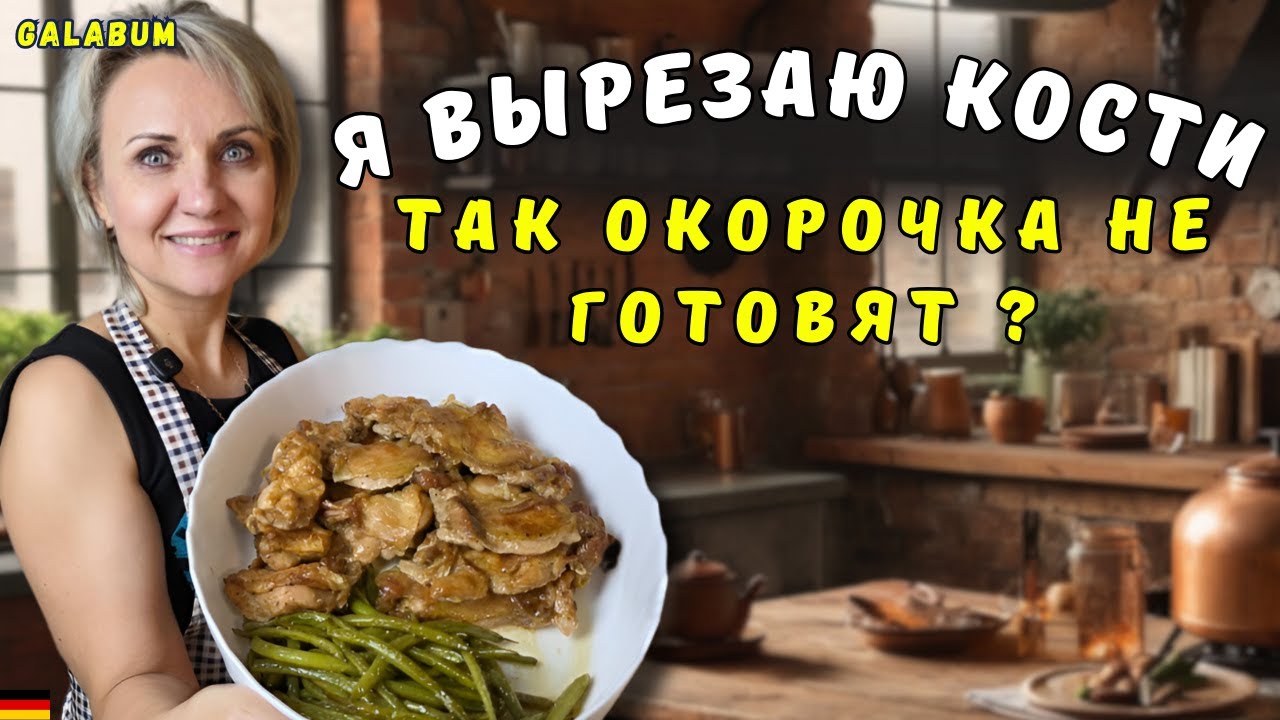Курица без костей по-немецки Самое нежное мясо, которое вы пробовали @GALABUM