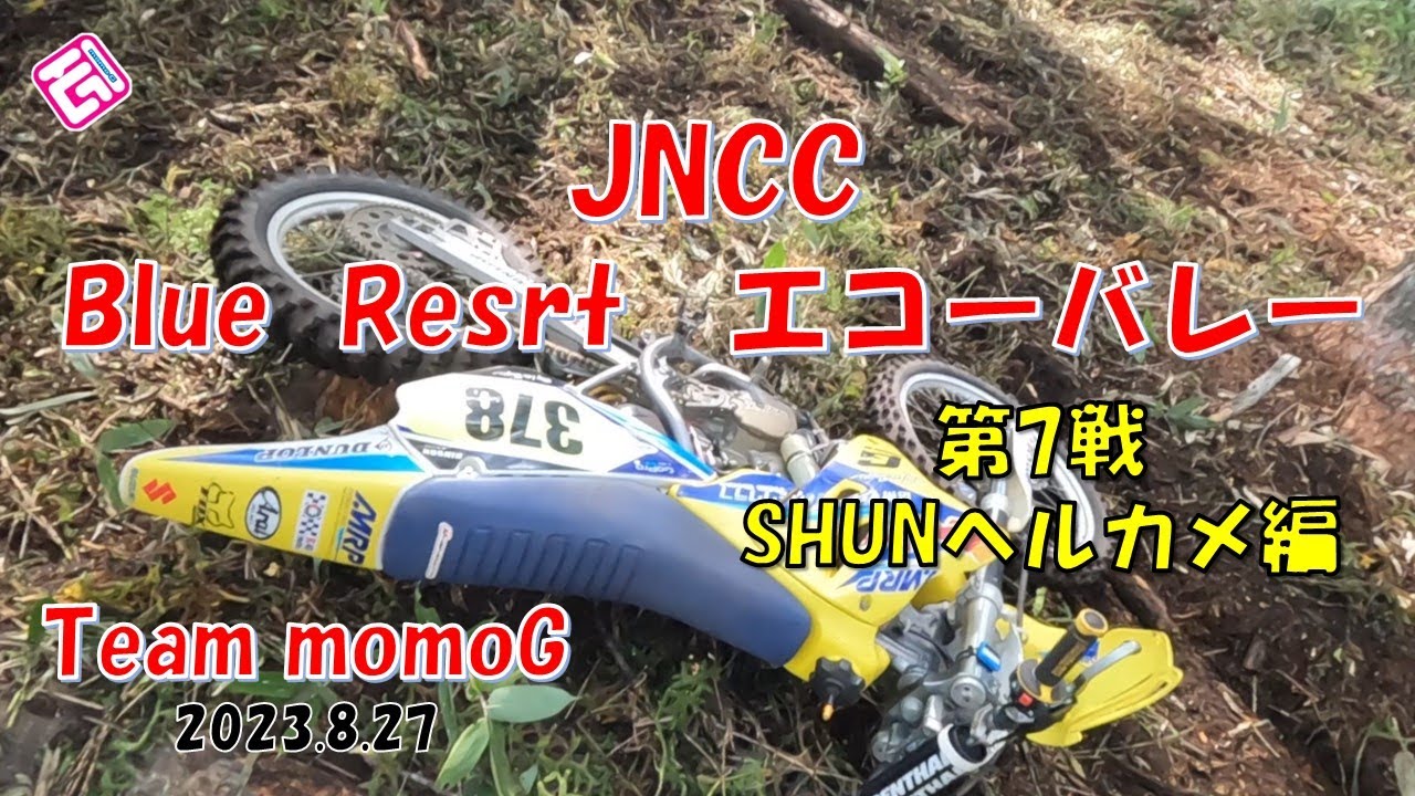 【JNCC】第7戦　Blue  Resrtエコーバレー 　COMP－B　SHUNヘルカメ　クラス１位　総合２２位　　　　信州マウンテンパーク俱楽部Team　momoG　　2023.8.27