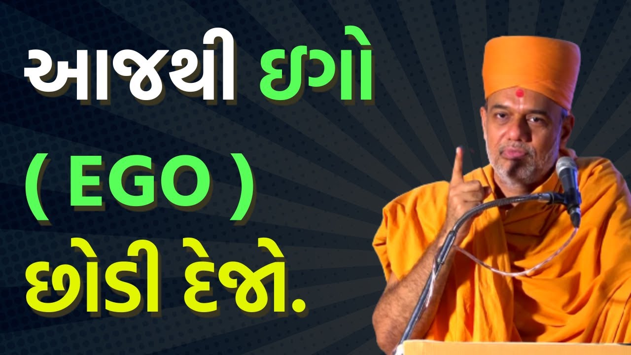 આજથી ઇગો (ego) છોડી દેજો. || Gyanvatsal swami motivational speech